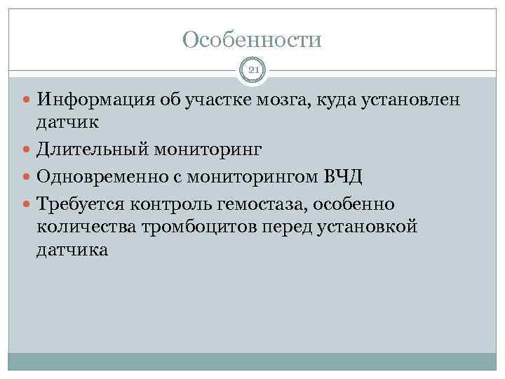 Особенности 21 Информация об участке мозга, куда установлен датчик Длительный мониторинг Одновременно с мониторингом