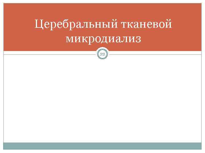 Церебральный тканевой микродиализ 22 