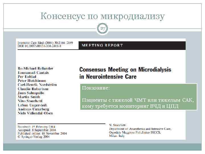 Консенсус по микродиализу 27 Показание: Пациенты с тяжелой ЧМТ или тяжелым САК, кому требуется