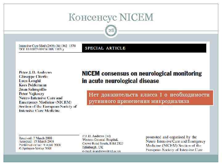 Консенсус NICEM 28 Нет доказательств класса I о необходимости рутинного применения микродиализа 