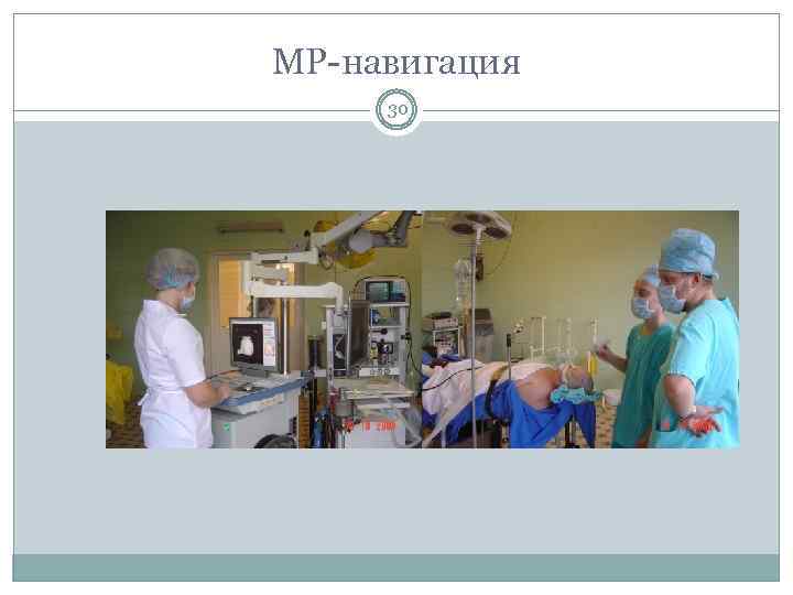 МР-навигация 30 