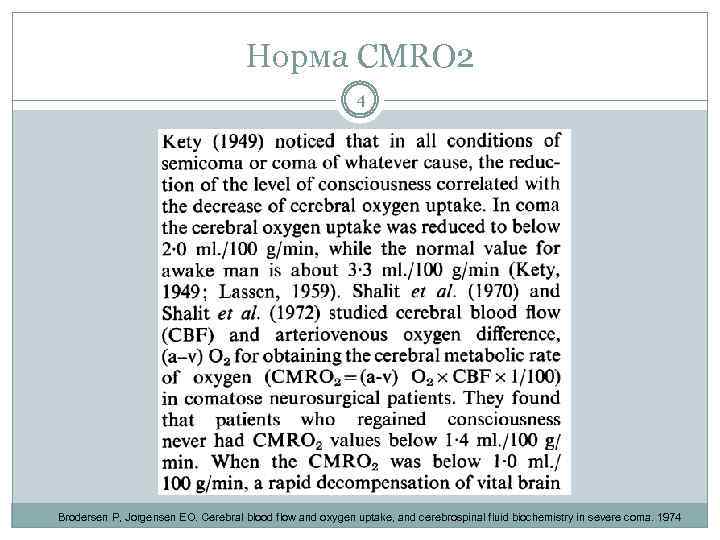 Норма CMRO 2 4 Brodersen P, Jorgensen EO. Cerebral blood flow and oxygen uptake,