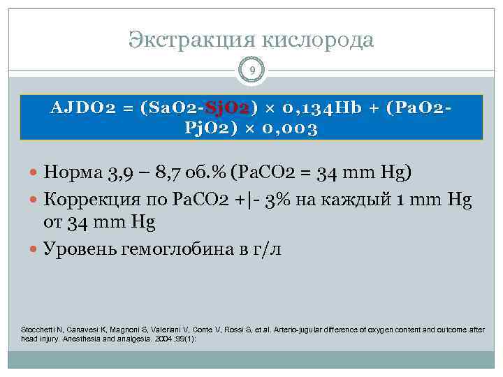 Экстракция кислорода 9 AJDO 2 = (Sa. O 2 - Sj. O 2 )