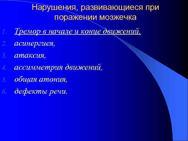 Нарушения, развивающиеся при поражении мозжечка 1. 2. 3. 4. 5. 6. Тремор в начале