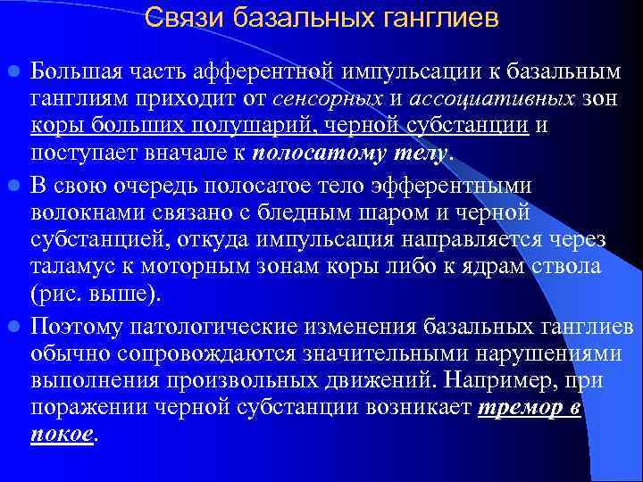 Связи базальных ганглиев Большая часть афферентной импульсации к базальным ганглиям приходит от сенсорных и