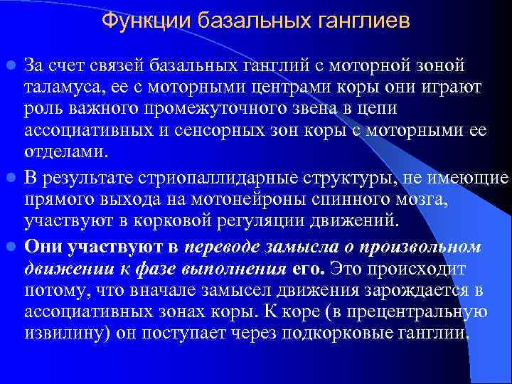 Функции базальных ганглиев За счет связей базальных ганглий с моторной зоной таламуса, ее с