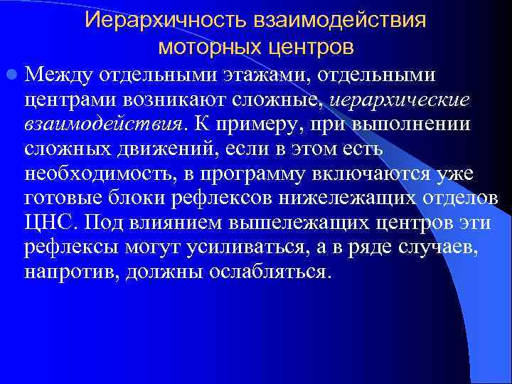 Иерархичность взаимодействия моторных центров l Между отдельными этажами, отдельными центрами возникают сложные, иерархические взаимодействия.