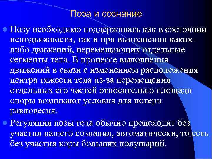 Поза и сознание l Позу необходимо поддерживать как в состоянии неподвижности, так и при