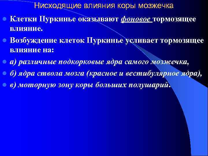 Нисходящие влияния коры мозжечка l l l Клетки Пуркинье оказывают фоновое тормозящее влияние. Возбуждение