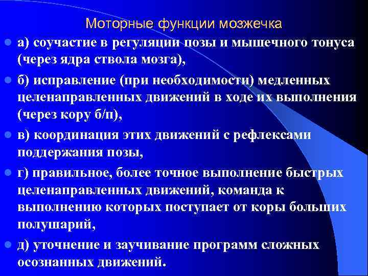 l l l Моторные функции мозжечка а) соучастие в регуляции позы и мышечного тонуса