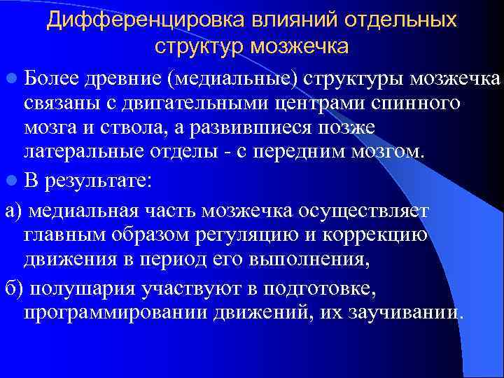 Дифференцировка влияний отдельных структур мозжечка l Более древние (медиальные) структуры мозжечка связаны с двигательными