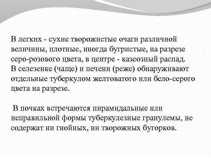 В легких - сухие творожистые очаги различной величины, плотные, иногда бугристые, на разрезе серо-розового