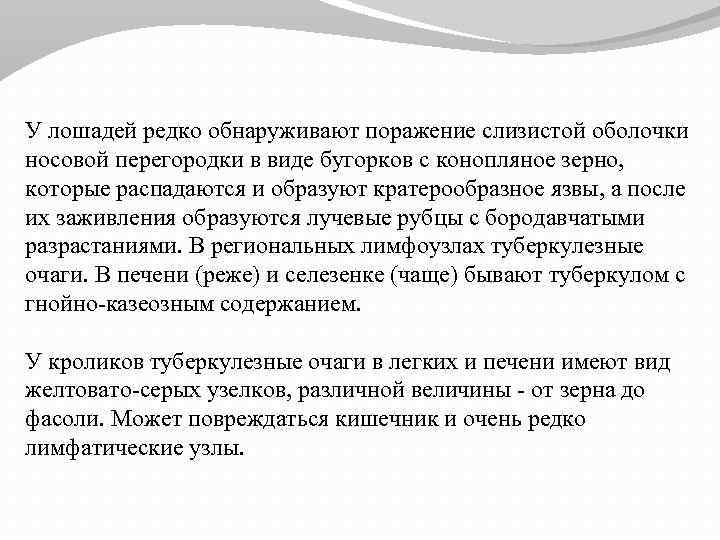У лошадей редко обнаруживают поражение слизистой оболочки носовой перегородки в виде бугорков с конопляное