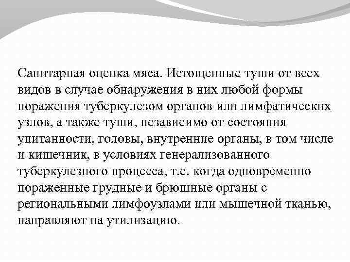 Санитарная оценка мяса. Истощенные туши от всех видов в случае обнаружения в них любой