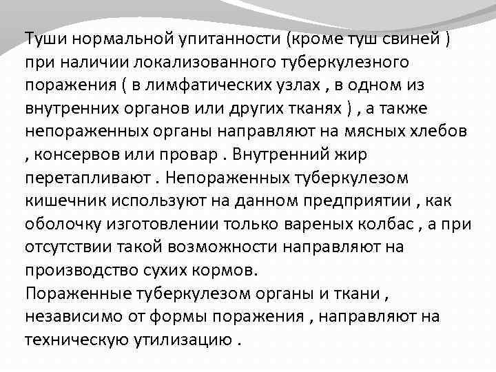 Туши нормальной упитанности (кроме туш свиней ) при наличии локализованного туберкулезного поражения ( в