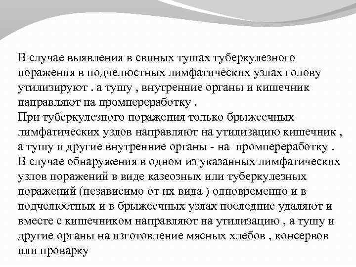 В случае выявления в свиных тушах туберкулезного поражения в подчелюстных лимфатических узлах голову утилизируют.