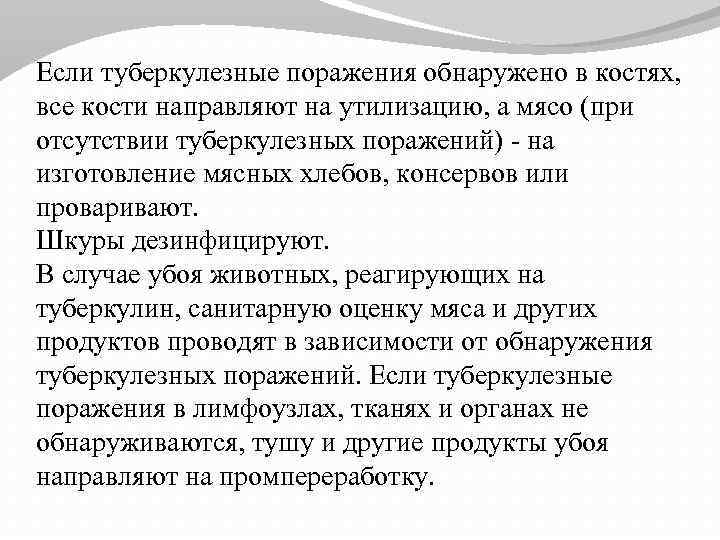 Если туберкулезные поражения обнаружено в костях, все кости направляют на утилизацию, а мясо (при