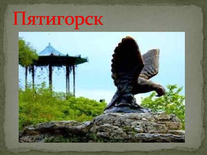 Пятигорск 