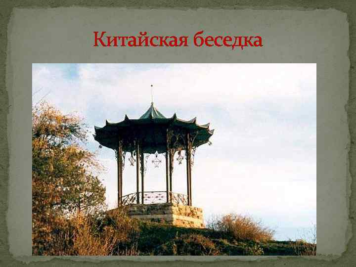 Китайская беседка 
