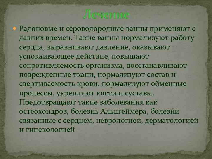 Лечение Радоновые и сероводородные ванны применяют с давних времен. Такие ванны нормализуют работу сердца,