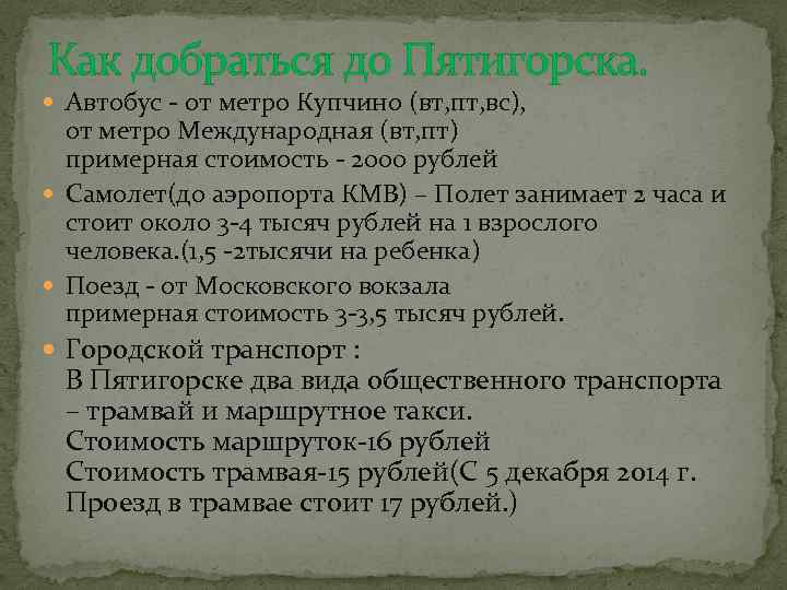 Как добраться до Пятигорска. Автобус - от метро Купчино (вт, пт, вс), от метро