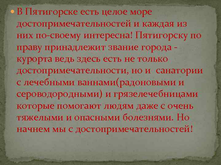  В Пятигорске есть целое море достопримечательностей и каждая из них по-своему интересна! Пятигорску