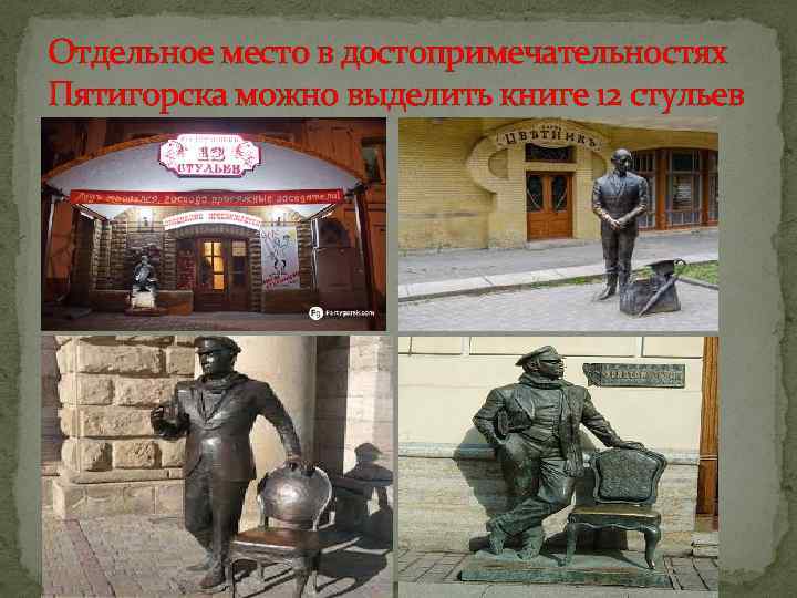 Отдельное место в достопримечательностях Пятигорска можно выделить книге 12 стульев 