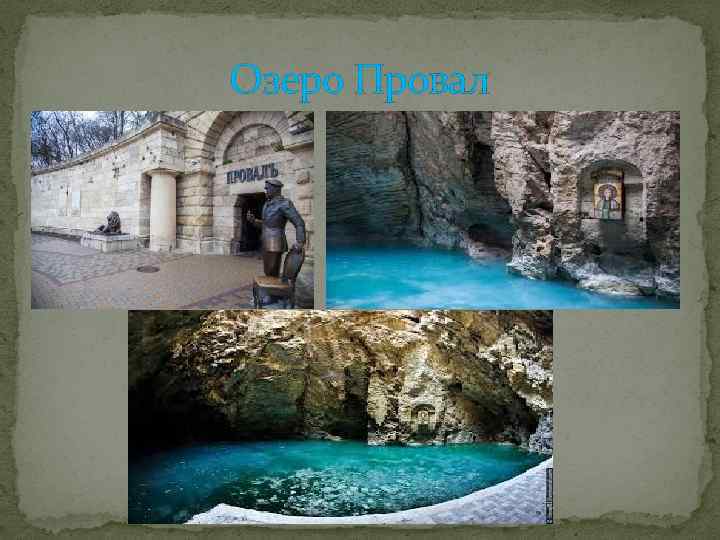 Озеро Провал 