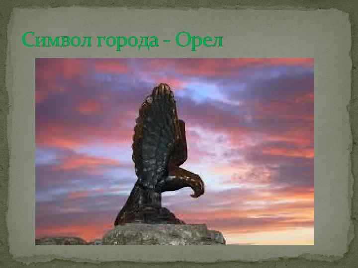 Символ города - Орел 
