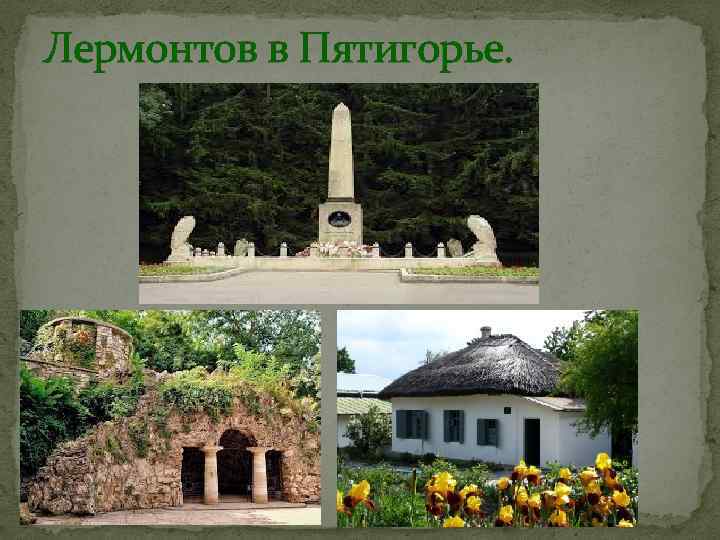 Лермонтов в Пятигорье. 