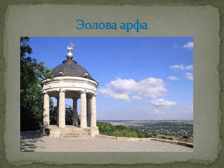 Эолова арфа 