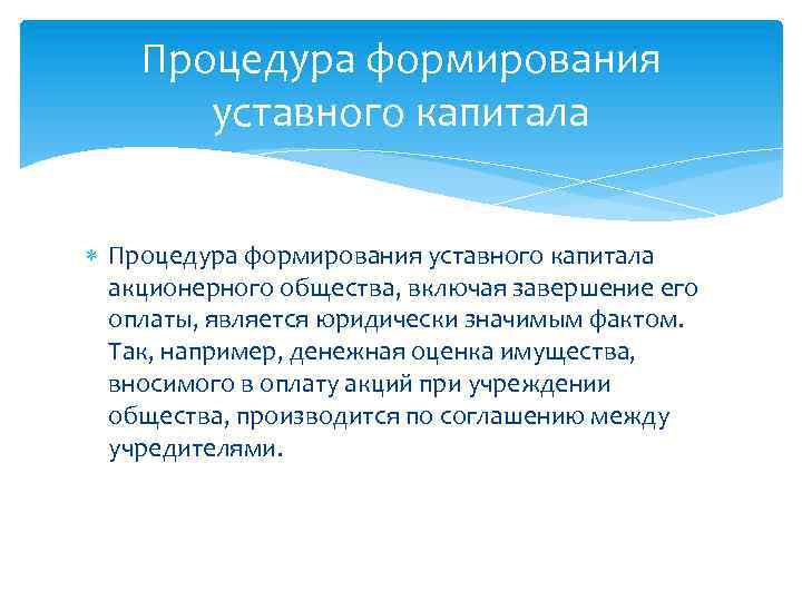 Процедура формирования уставного капитала акционерного общества, включая завершение его оплаты, является юридически значимым фактом.