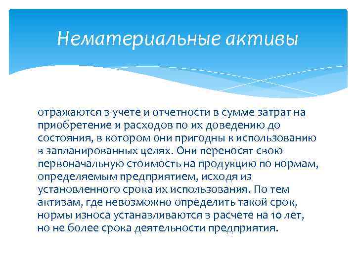 Нематериальные активы отражаются в учете и отчетности в сумме затрат на приобретение и расходов