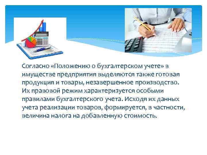 Согласно «Положению о бухгалтерском учете» в имуществе предприятия выделяются также готовая продукция и товары,