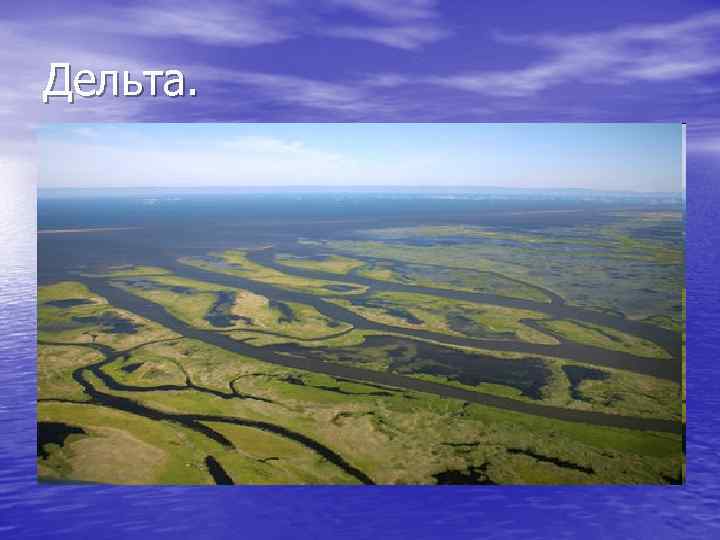 Дельта. 