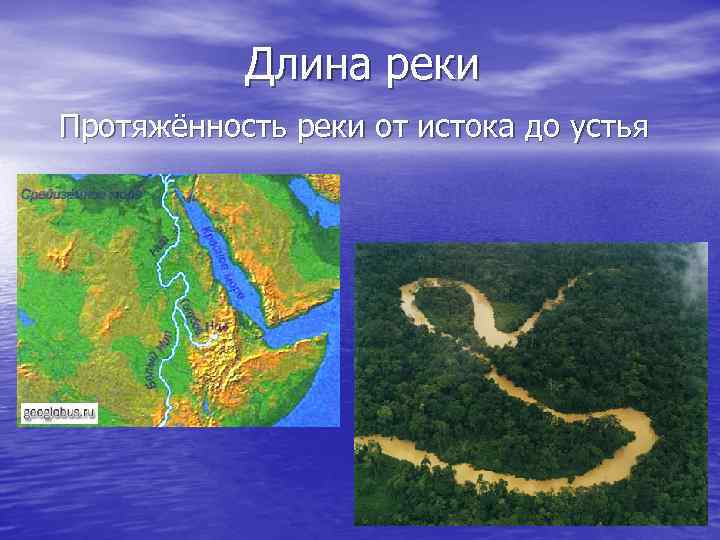 Длина реки Протяжённость реки от истока до устья 