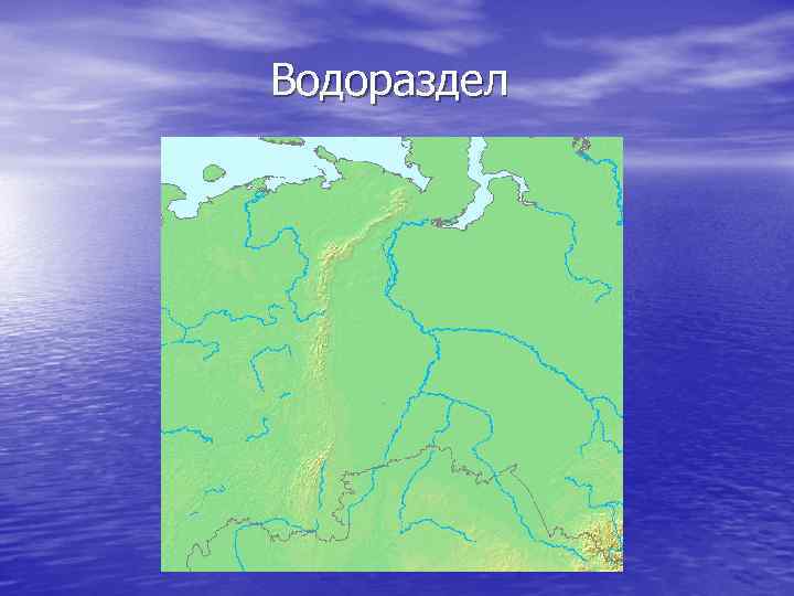 Что такое водораздел. Водораздел. Водораздел бассейнов Оби и Енисея. Водораздел реки это. Водораздел Оби.