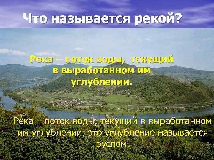 Как называется углубление по которому протекает река