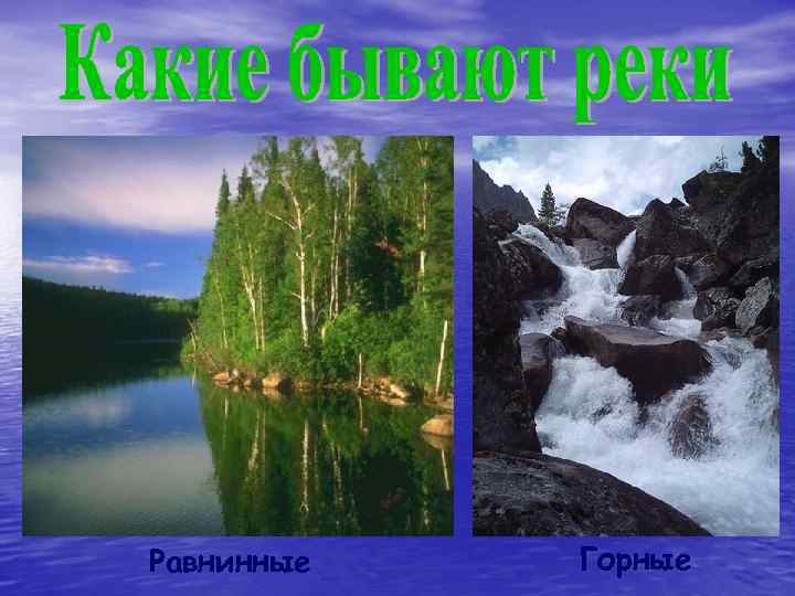 Равнинные Горные 