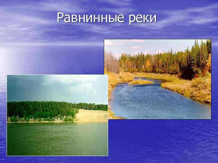 Равнинные реки 
