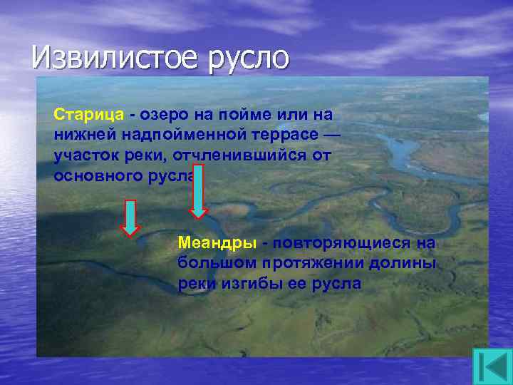 Извилистое русло Старица - озеро на пойме или на нижней надпойменной террасе — участок