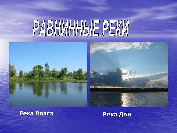 Река Волга Река Дон 