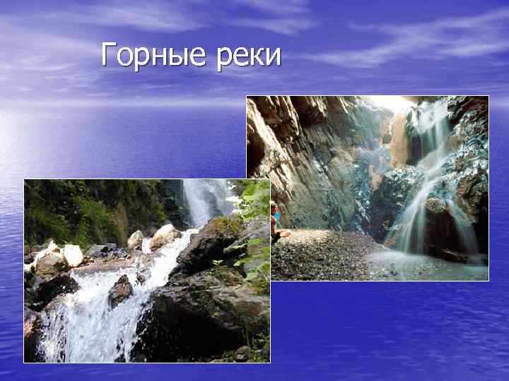 Горные реки 