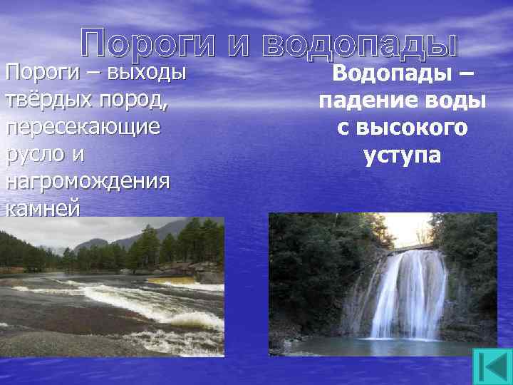 Что называется рекой. Пороги и водопады. Пороги и водопады география 6 класс. Пороги это в географии. Образование порогов и водопадов.