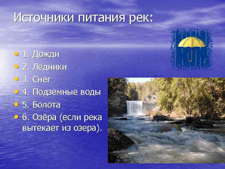 Источники питания рек: • 1. Дожди • 2. Ледники • 3. Снег • 4.