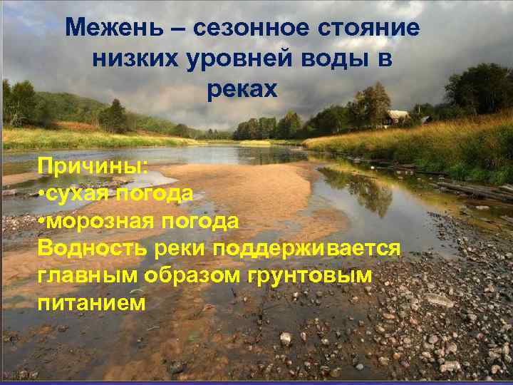 Межень – сезонное стояние низких уровней воды в реках Причины: • сухая погода •