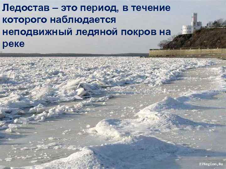 Ледостав – это период, в течение которого наблюдается неподвижный ледяной покров на реке 