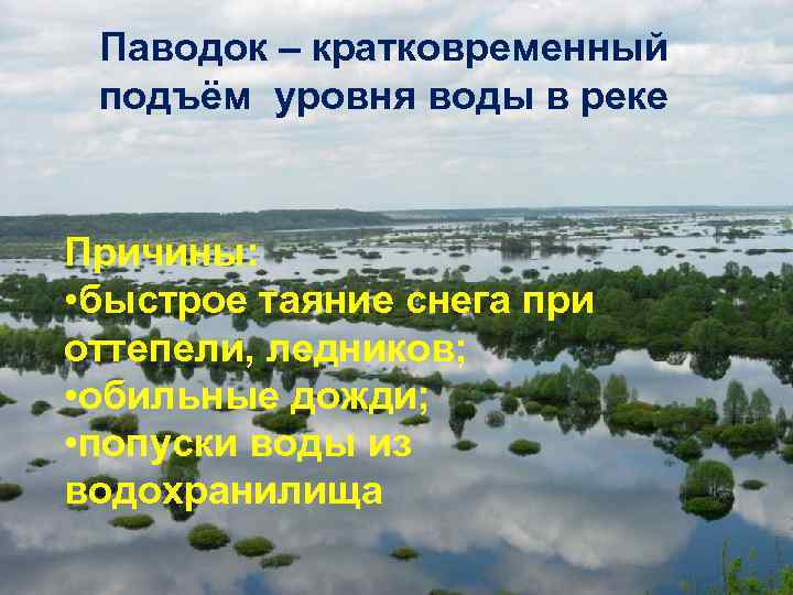 Подъем уровня. Кратковременный подъем уровня воды. Кратковременный подъем воды в реке. Внезапный кратковременный подъем уровня воды в реке. Кратковременный непериодический подъем воды в реках.