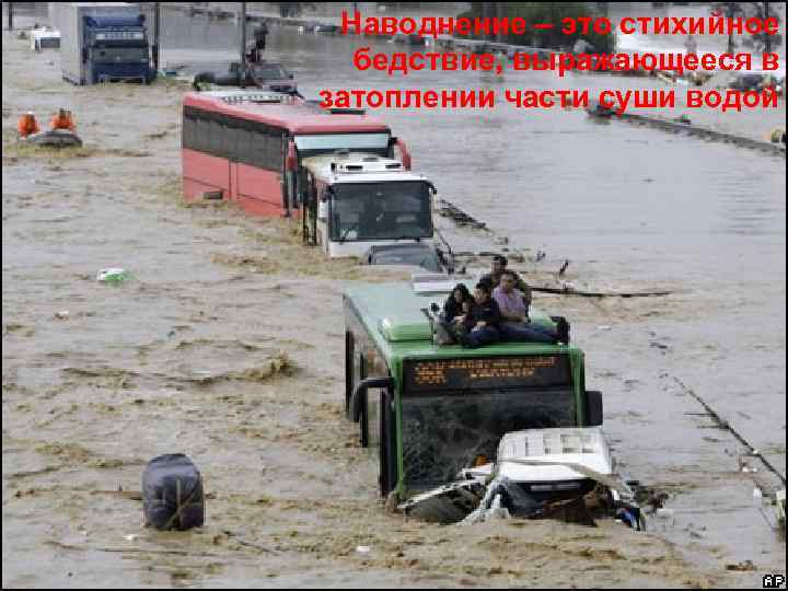 Наводнение – это стихийное бедствие, выражающееся в затоплении части суши водой 