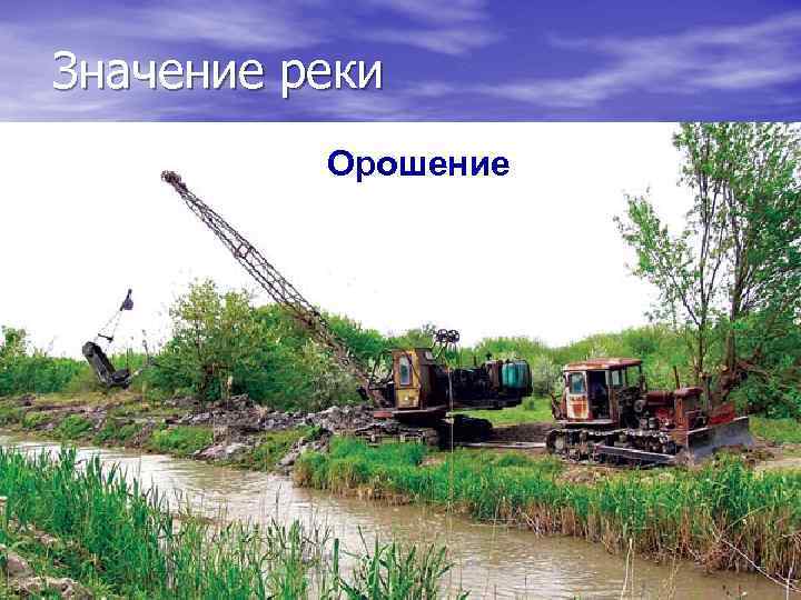 Значение реки Орошение 